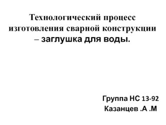 Технологический процесс изготовления сварной конструкции – заглушка для воды