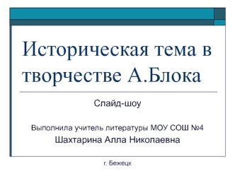 Историческая тема в творчестве А. Блока