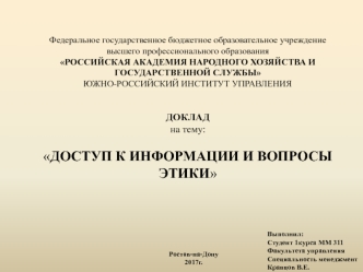 Доступ к информации и вопросы этики