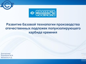 Развитие базовой технологии производства отечественных подложек полуизолирующего карбида кремния