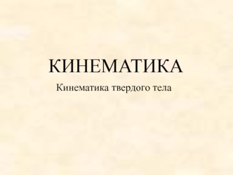 Кинематика твердого тела