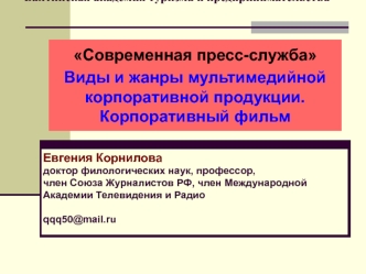 Современная пресс-служба Виды и жанры мультимедийной корпоративной продукции. Корпоративный фильм