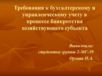 Требования к бухгалтерскому и управленческому учету в процессе банкротства хозяйствующего субъекта