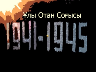 Ұлы Отан Соғысы