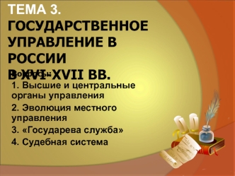 Государственное управление в России в XVI-XVII вв