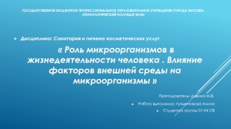 Роль микроорганизмов в жизнедеятельности человека. Влияние факторов внешней среды на микроорганизмы