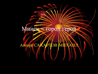 Минск – город герой