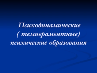 Психодинамические (темпераментные) психические образования