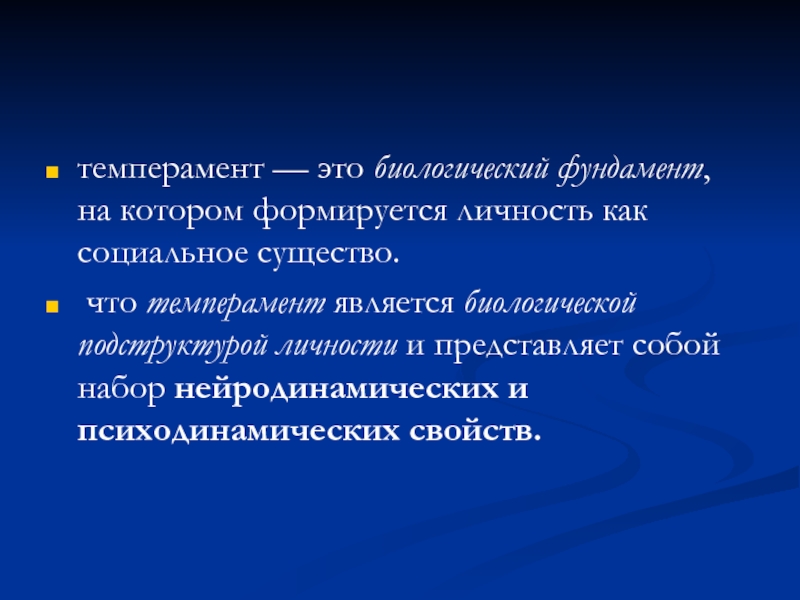 Биологический фундамент на котором формируется личность. Темперамент биологический фундамент на котором формируется личность. Критерием темперамента является:.