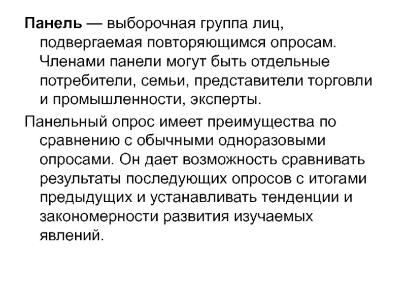 Совокупность респондентов. Панельный опрос. Панельные и выборочные анализы.