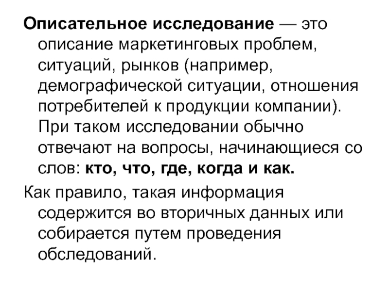 Описательное исследование. Описательное (дескриптивное) исследование - это:. Описательная демография. Описательные исследования в маркетинге.