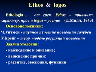 Ethos & logos