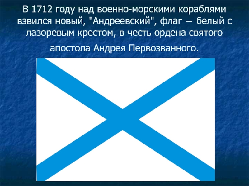 Флаг андреевский крест. Флаг "Андреевский". Андреевский флаг история.