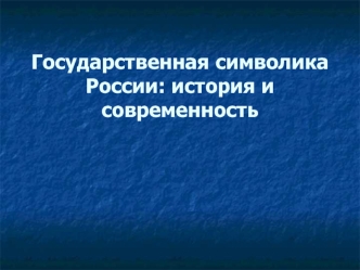 Государственная символика России: история и современность