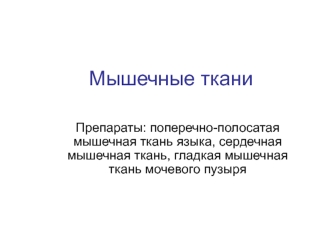 Мышечные ткани