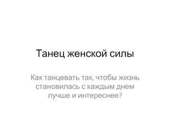 Танец женской силы