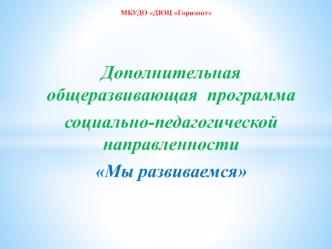 Дополнительная общеразвивающая программа социально-педагогической направленности Мы развиваемся