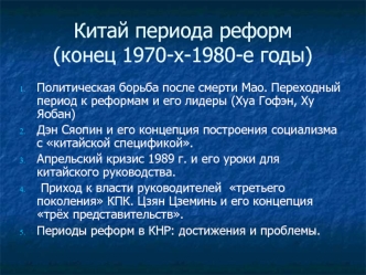 Китай периода реформ (конец 1970-х - 1980-е годы)