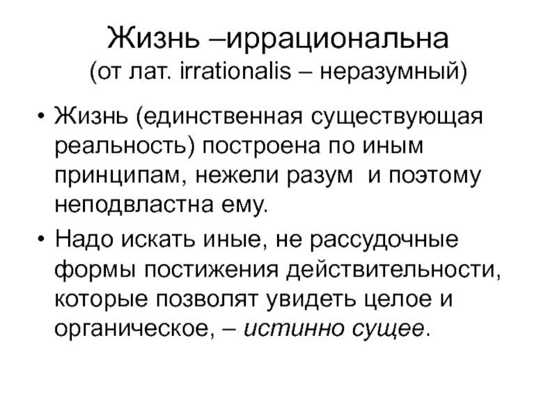 Иной принцип. Иррациональное течение в переводе с латинского языка? Философия.