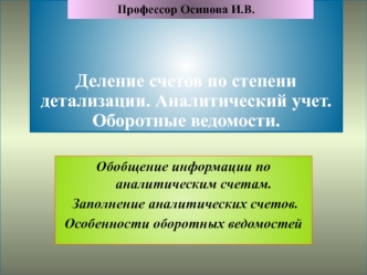 Деление счетов по степени детализации. Аналитический учет. Оборотные ведомости