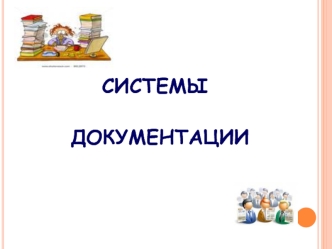 Система организационно-правовой и организационно-распорядительной документации. (Тема 3)