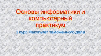 Основы информатики и компьютерный практикум