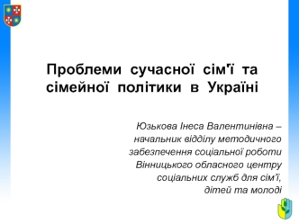 Проблеми сучасної сім'ї та сімейної політики в Україні