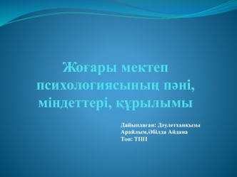 Жоғары мектеп психологиясының пәні,міндеттері, құрылымы