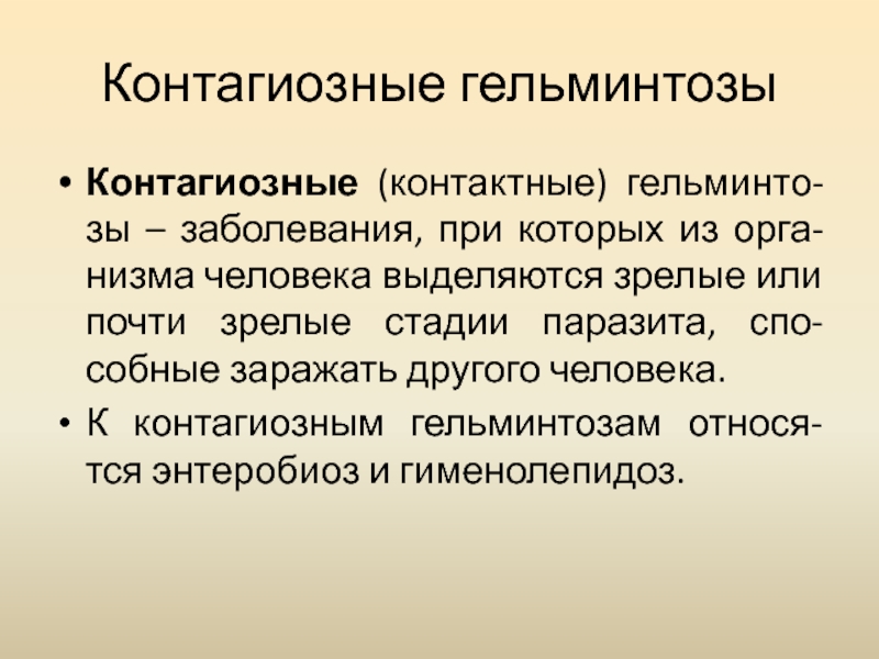 При регистрации случаев заболевания контагиозными. Контагиозные гельминтозы. Контагиозные гельминты это. Контагиозные гельминтозы передающиеся от человека к человеку. Контагиозные гельминты примеры.