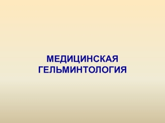 Медицинская гельминтология