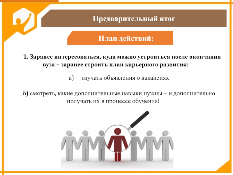 План итог. Рынок труда после окончания вуза. План карьерного развития после окончания вуза. Как устроиться на работу план действий. Какие навыки нужны грузчику.