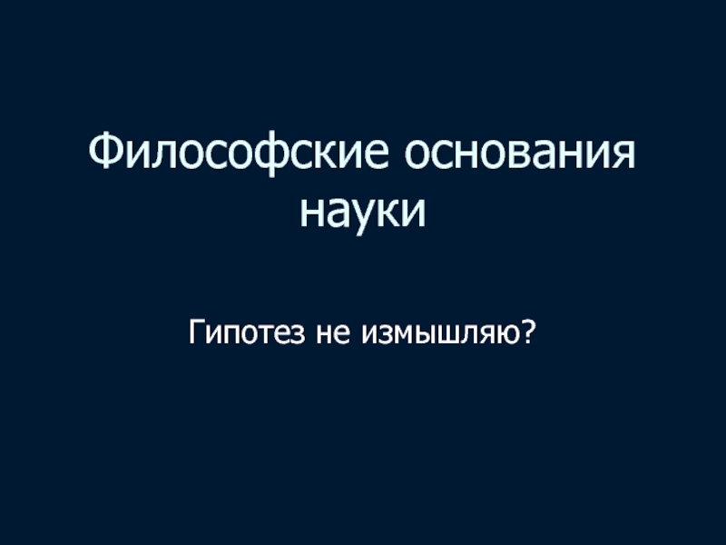 Философские основания. Измышленный.