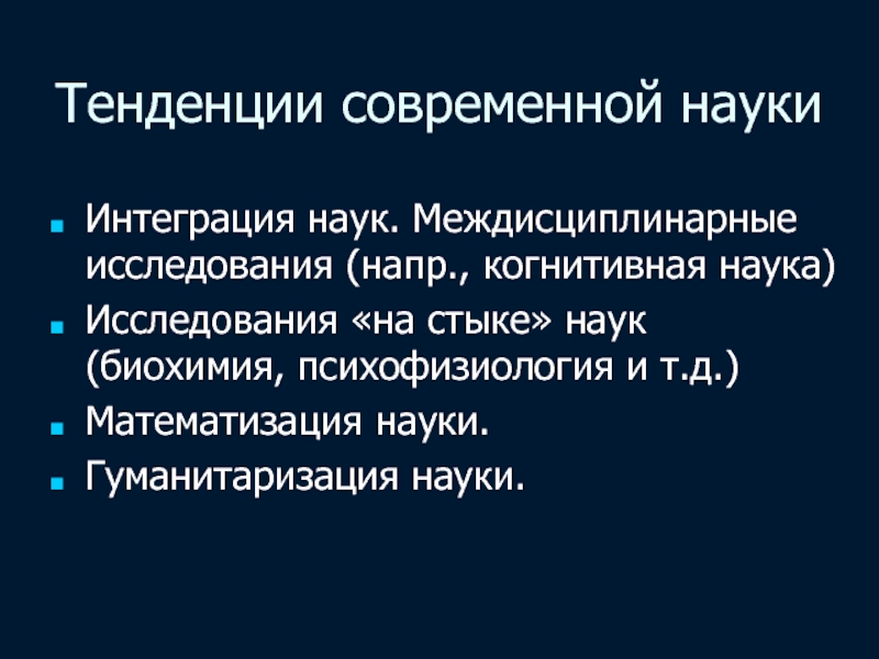 Междисциплинарные исследования. Тенденции современной науки. Междисциплинарность современной науки. Междисциплинарный подход к исследованию.