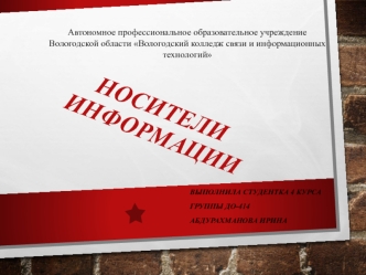 Носители информации