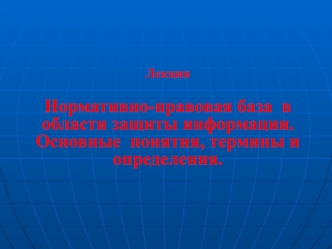 Нормативно-правовая база в области защиты информации. Основные понятия, термины и определения