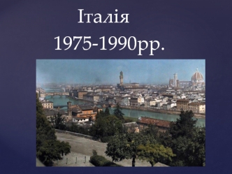 Італія 1975-1990рр