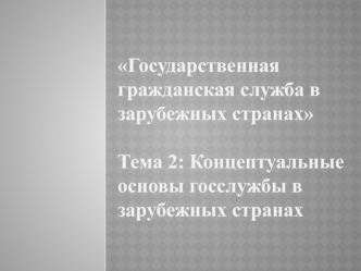 Концептуальные основы госслужбы в зарубежных странах