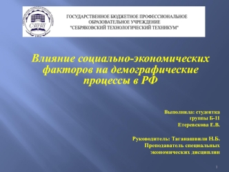 Влияние социально-экономических факторов на демографические процессы в РФ