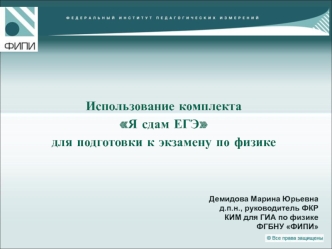 Использование комплекта Я сдам ЕГЭ для подготовки к экзамену по физике