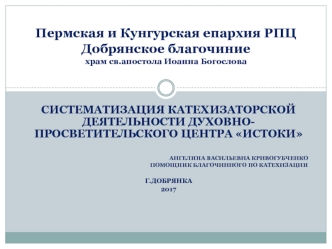 Пермская и Кунгурская епархия РПЦ Добрянское благочиние. Храм св.апостола Иоанна Богослова