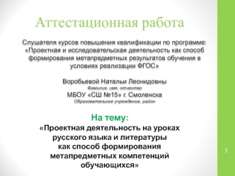 Проектная деятельность на уроках русского языка и литературы как способ формирования метапредметных компетенций обучающихся