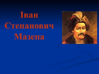 Іван Степанович Мазепа Мазепа - зрадник чи герой України?