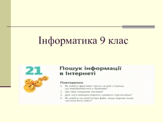 Основи Інтернету. Засоби пошуку інформації в Інтернеті