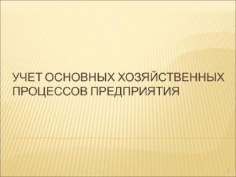 Учет основных хозяйственных процессов предприятия