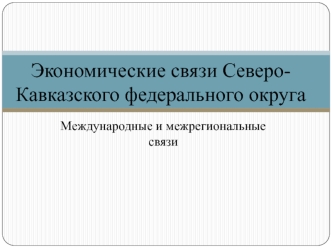 Экономические связи Северо-Кавказского федерального округа. Международные и межрегиональные связи