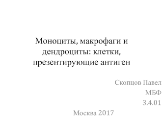 Моноциты, макрофаги и дендроциты. Клетки, презентирующие антиген