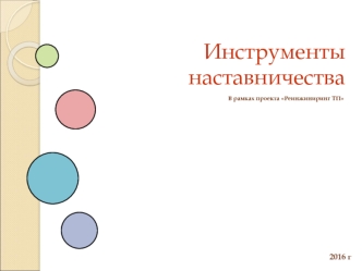 Инструменты наставничества (в рамках проекта Реинжиниринг ТП)