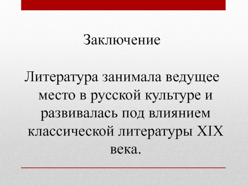 Век заключаться. Место русской литературы в русской культуре. Серебряный век заключение. Серебряный век вывод. Какое место занимала литература в Российской культуре 19 века.