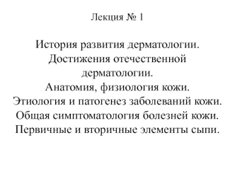 История развития дерматологии. Достижения отечественной дерматологии. Анатомия, физиология кожи