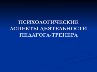 Психологические аспекты деятельности педагога-тренера